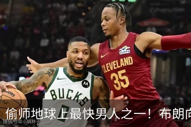 偷师地球上最快男人之一！布朗向短跑名将莱尔斯学习如何提升速度