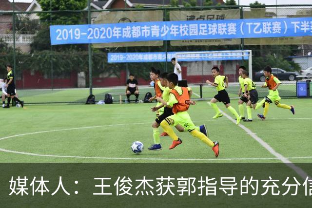 媒体人：王俊杰获郭指导的充分信任 拥有随时可以单打的战术特权