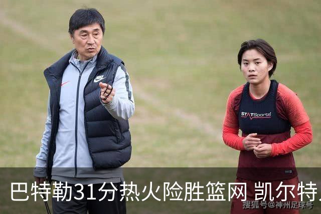 巴特勒31分热火险胜篮网 凯尔特人送猛龙4连败