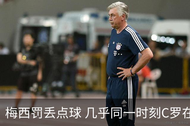 梅西罚丢点球 几乎同一时刻C罗在英超取得了进球