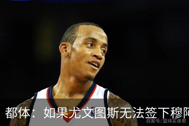 都体：如果尤文图斯无法签下穆阿尼，里卡多·佩皮将作为替代方案