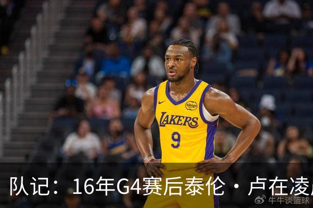 队记：16年G4赛后泰伦·卢在凌晨1点给我打电话 表达骑士必胜信念